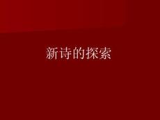 现当代文学 朦胧诗