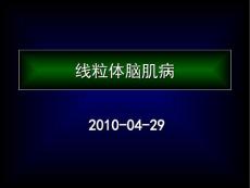线粒体脑肌病课件