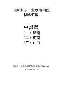 國家生態(tài)工業(yè)示范園區(qū)建設工作會議材料——湖南與河南及山西篇