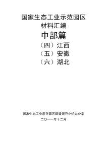 国家生态工业示范园区建设工作会议材料——江西与安徽及湖北篇