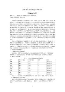 園林樹木在園林建設(shè)中的作用