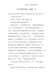 弟子规读后感3000字