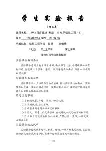 java程序設(shè)計(jì)實(shí)驗(yàn)報(bào)告