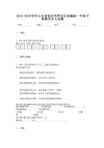 2018-2019學(xué)年山東省臨沂市羅莊區(qū)部編版一年級(jí)下冊(cè)期末語(yǔ)文試題