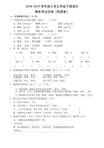 2018-2019學(xué)年度人教版五年級(jí)下冊(cè)語(yǔ)文期末考試試卷