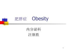 肥胖症讲课