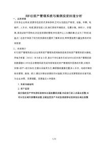 rfid資產(chǎn)管理系統(tǒng)及案例投資回報(bào)分析