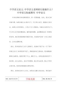 中学语文论文-中学语文老师转行能做什么？ 中学语文权威期刊 中学论文
