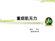 重症肌无力PPT