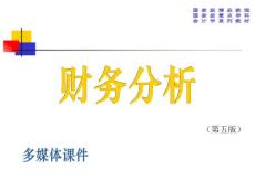 《财务分析》课程教学课件 第七章 现金流量表分析(48P)