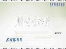 《财务分析》课程教学课件 第十二章 综合分析与业绩评价(56P)