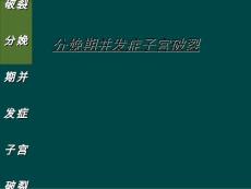 分娩期并发症子宫破裂