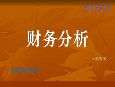 《财务分析》课程教学课件 第一章 财务分析理论(33P)