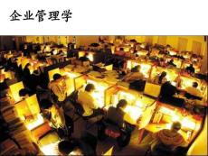 企業(yè)使命和管理