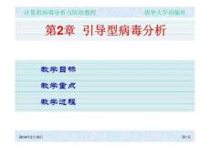 ch02引導(dǎo)型病毒分析