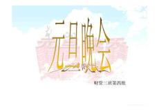 元旦晚会活动策划