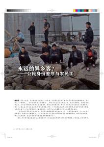 永遠的異鄉客？——公民身份差序與農民工《共鳴》2011年12月號