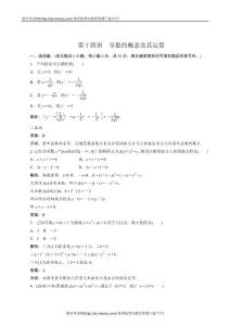 2012屆高考數(shù)學(xué)第一輪專題復(fù)習(xí)測(cè)試卷第十四講　導(dǎo)數(shù)的概念及其運(yùn)算