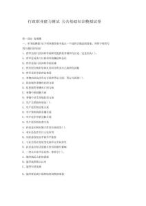 行政職業(yè)能力測試.公共基礎(chǔ)知識模擬試卷