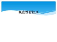 强直性脊柱炎