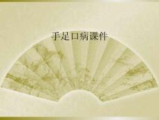 手足口病课件