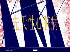 《先天性心脏病》