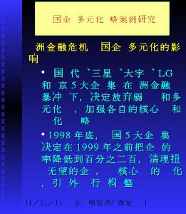 【经管类】韩国企业多元化战略案例研究-1