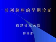 《前列腺癌早期诊断》