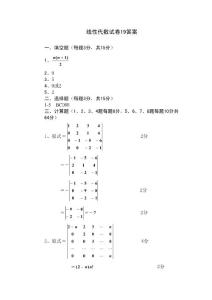 線性代數試卷19答案