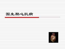 《围生期心肌病治疗》