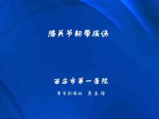 膝关节韧带损伤综述