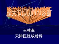膝关节损伤MRI诊断