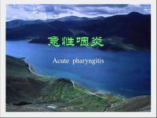 《急性咽炎课件》