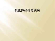 色素障碍性皮肤病