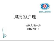 《症状护理胸痛》