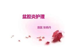 《盆腔炎护理》