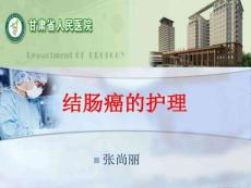 《结肠癌的护理》