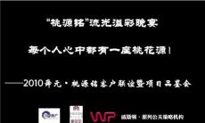 2009成都某別墅項目客戶聯誼晚會（流光溢彩晚宴）