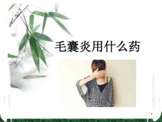 毛囊炎用什么药