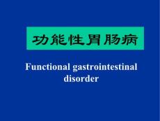 功能性胃肠病
