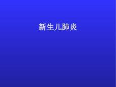 新生儿肺炎