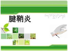 腱鞘炎大讲堂