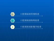 口腔颌面部检查