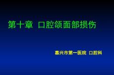 口腔颌面部损伤