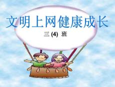 小学主题班会精品课件《文明上网健康成长》