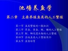 《池塘养鱼学》第2章 主要养殖鱼类的人工繁育