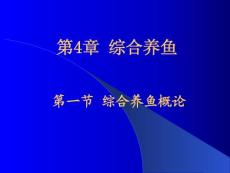 《池塘养鱼学》第4章 综合养鱼