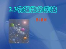 2.3有理数的乘法（2）