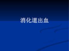 呕血与便血2