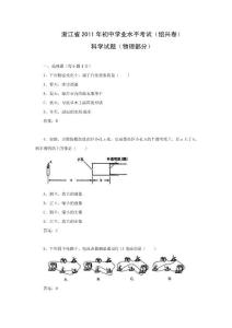 浙江省绍兴市2011年初中学业水平考试科学（物理部分）试题及答案（word）